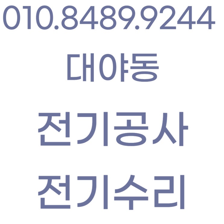  대야동 전기공사 누전 수리 병원 현장