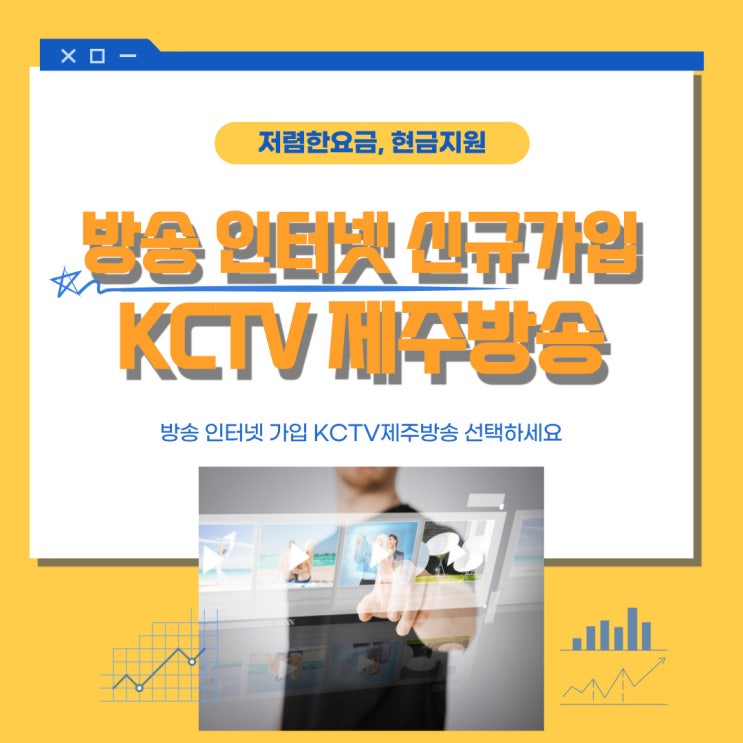  서귀포인터넷가입 KCTV제주방송에서 가입상담받으세요