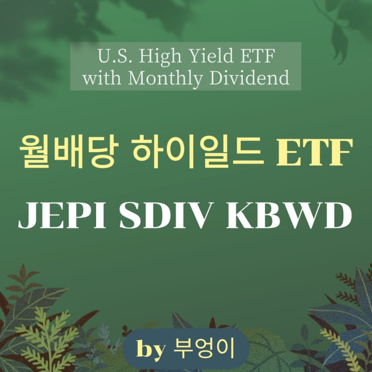 JEPI, SDIV, KBWD - 월배당 미국 ETF 추천 (고배당, 하이일드, 금융, 배당주, SPY 비교) JEPI, SDIV, KBWD - 월배당 미국 ETF 추천 (고배당, 하이일드, 금융, 배당주, SPY 비교)
