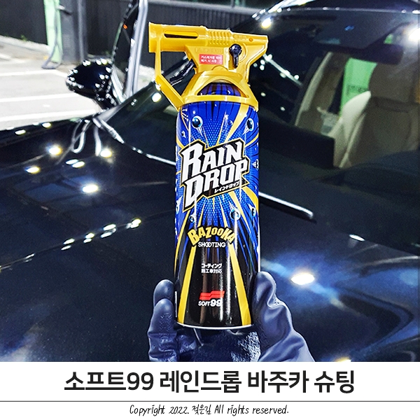 여름철 작업성 좋은 레인드롭 바주카 물왁스 여름철 작업성 좋은 레인드롭 바주카 물왁스
