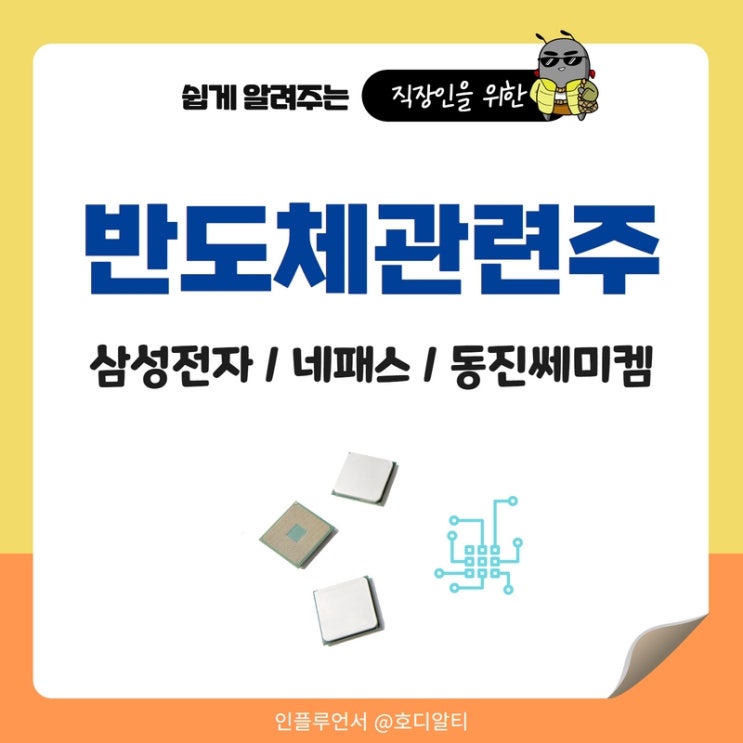  반도체 관련주 주식종목 : 삼성전자, 네패스, 동진쎄미켐 주가전망과 분석