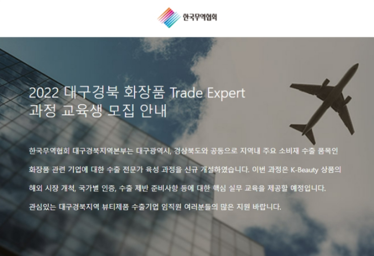 [대구ㆍ경북] 2022년 화장품 Trade Expert 과정 교육생 모집 안내