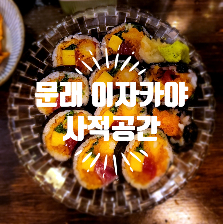  문래 이자카야, 아늑한 분위기에 후토마키가 맛있는 사적공간