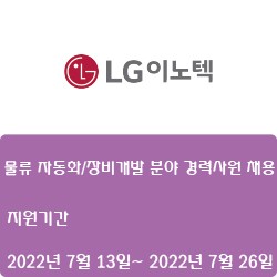 [LG이노텍] 물류 자동화/장비개발 분야 경력사원 채용 (~7월 26일)
