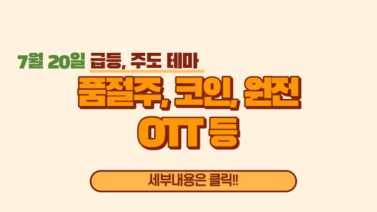  7월 20일 급등테마 정리!!