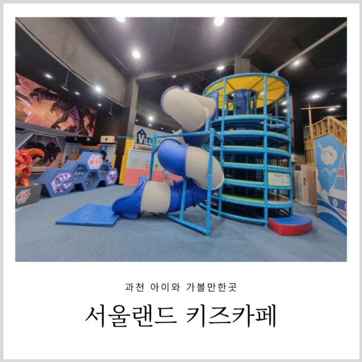 서울랜드 키즈카페 베스트키즈 VS 키즈랜드 서울랜드 키즈카페 베스트키즈 VS 키즈랜드