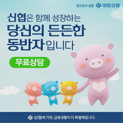  생계자금 대출 정부지원 저금리 대출 어려울때 당신의 든든한 동반자 신협