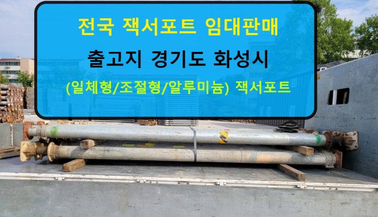  짹써포트(잭서포트) 임대 출고 (안양동 현장)