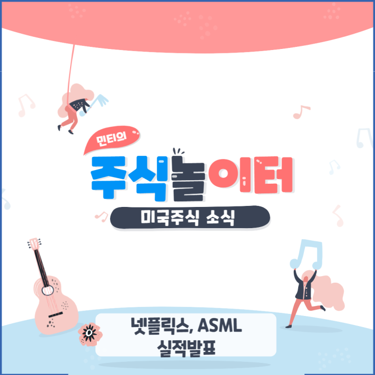 넷플릭스,ASML 실적 발표 정리!