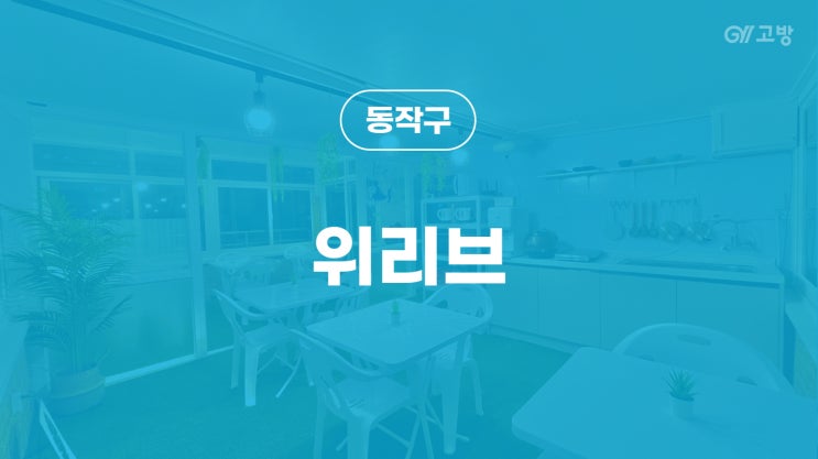 노량진역 고시원 노량진동 고시텔 동작구 원룸텔 '위리브' 노량진역 고시원 노량진동 고시텔 동작구 원룸텔 '위리브'