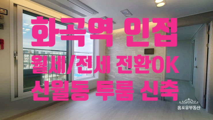  5호선 화곡역 투룸 오피스텔 월세 신월동 웰스바움