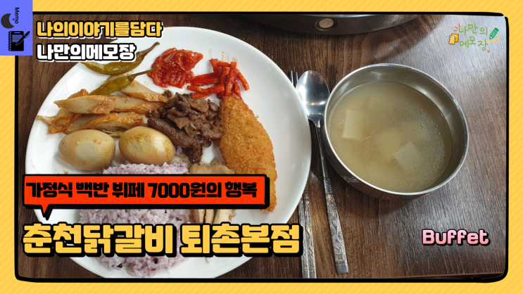  경기도 광주 산책로 드라이브 팔당물안개공원 가정식 백반 뷔페 7000원의 행복 퇴촌 맛집 춘천 닭갈비 퇴촌 본점