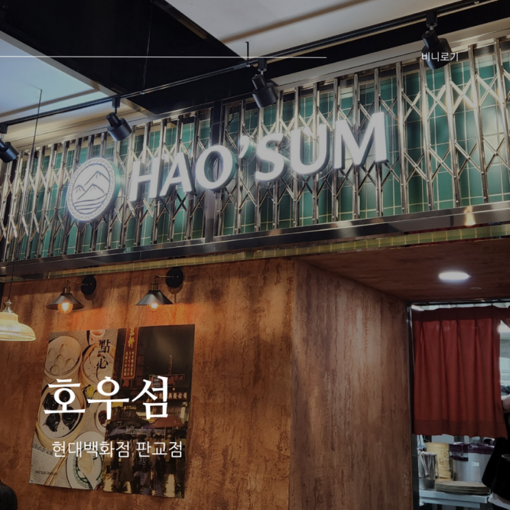 판교 현대백화점 홍콩요리 맛집, 호우섬(in 9층)