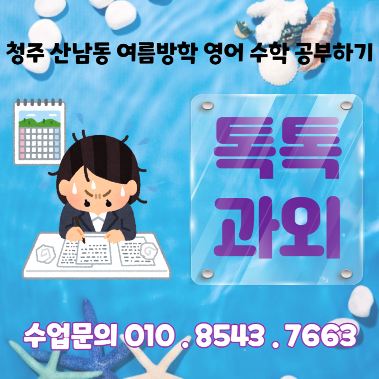 [청주] 산남동과외 여름방학 중학생 고등학생 영어 수학 공부하기