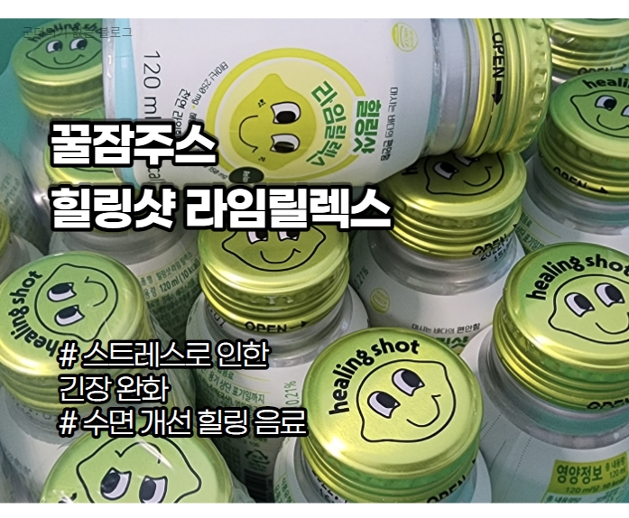  긴장완화에 좋은 수면음료 힐링샷 라임릴렉스 , 잠 잘오는 숙면음료