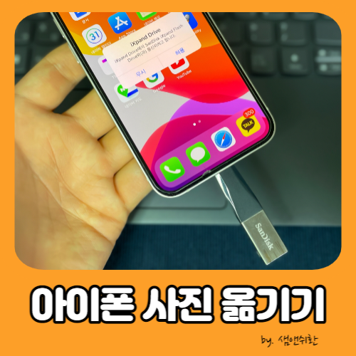  아이폰 사진 외장하드로 옮기기,  otg usb로 옮기는 방법
