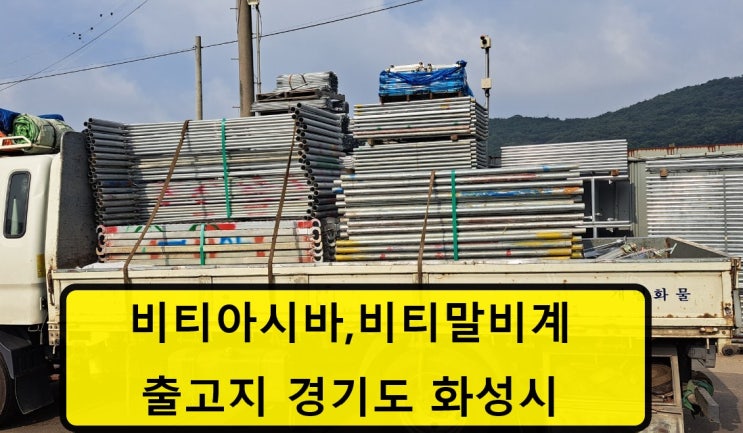  비티말비계,BT비계,비티비계 임대 출고 (인천 주안동 현장)