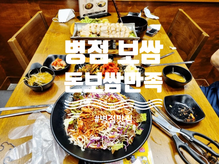  병점보쌈 진안동맛집 돈보쌈만족해~