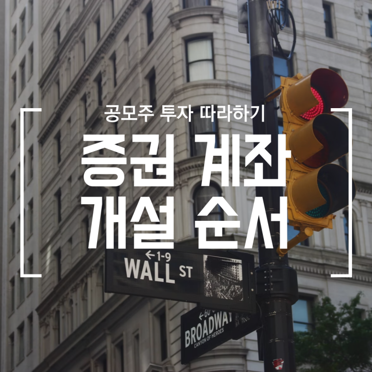  [공모주] #2 증권사 계좌 개설 순서 알고리즘