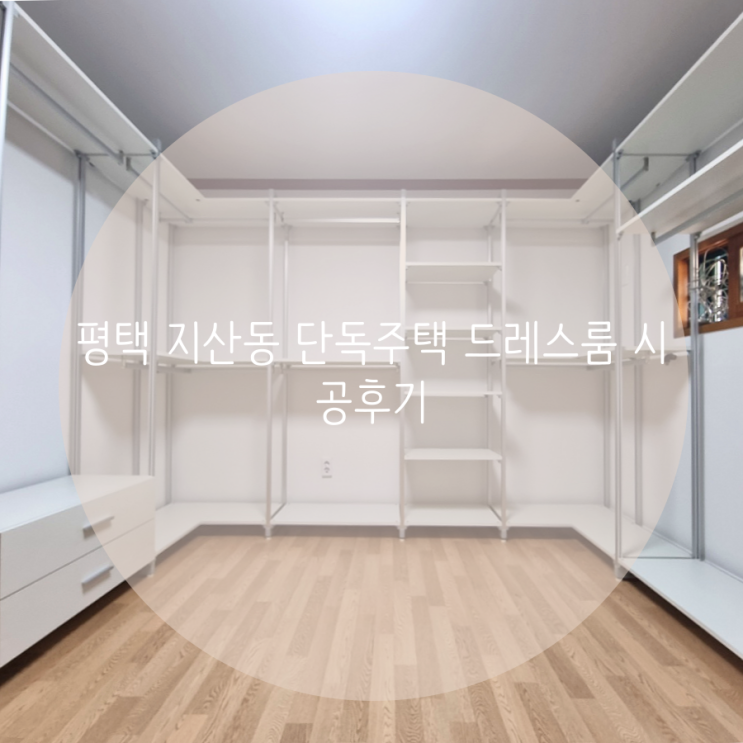 평택 지산동 주택 드레스룸 의류 수납 정리를 깔끔하게! 스마트드레스룸 시스템행거로 선택했어요^^ 평택 지산동 주택 드레스룸 의류 수납 정리를 깔끔하게! 스마트드레스룸 시스템행거로 선택했어요^^
