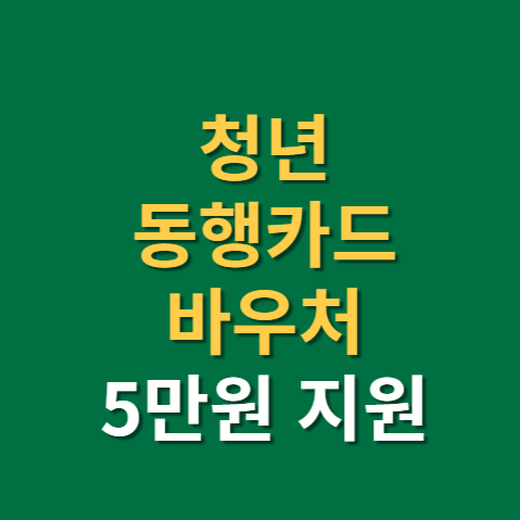  청년동행카드 바우처 신청 잔액 주유까지