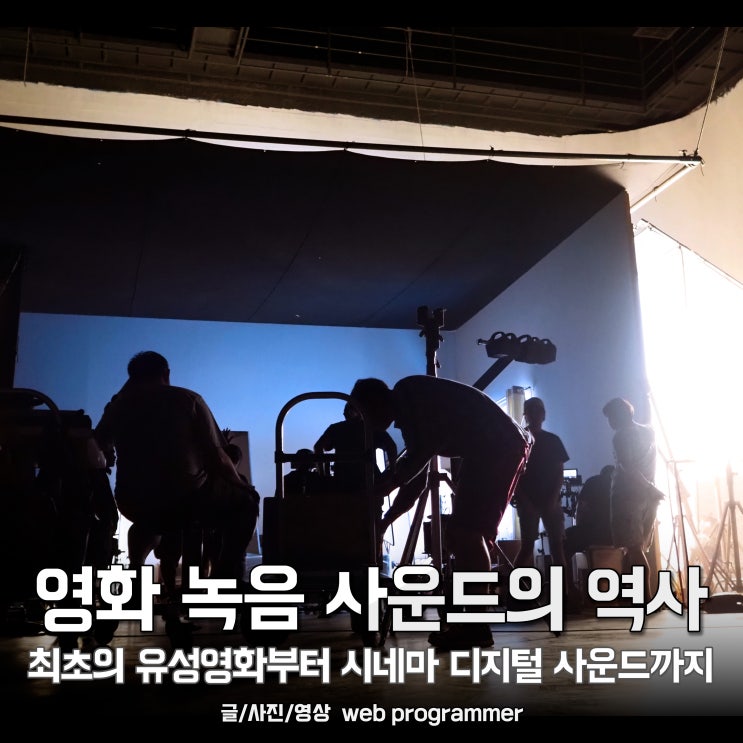 영화 녹음 사운드의 역사, 최초의 유성영화부터 시네마 디지털 사운드(CDS)까지 영화 녹음 사운드의 역사, 최초의 유성영화부터 시네마 디지털 사운드(CDS)까지