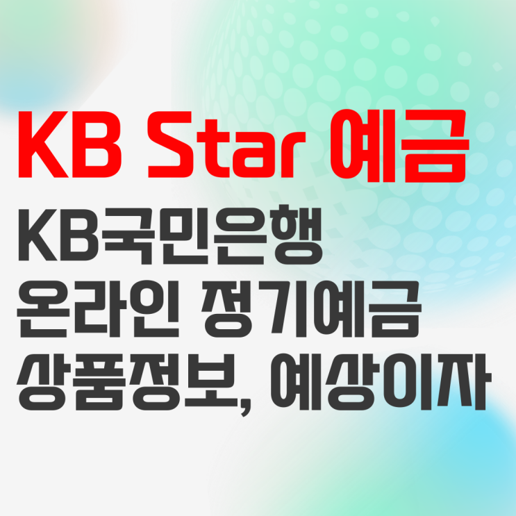 KB국민은행 KB Star 정기예금 상품정보 및 예상이자 KB국민은행 KB Star 정기예금 상품정보 및 예상이자