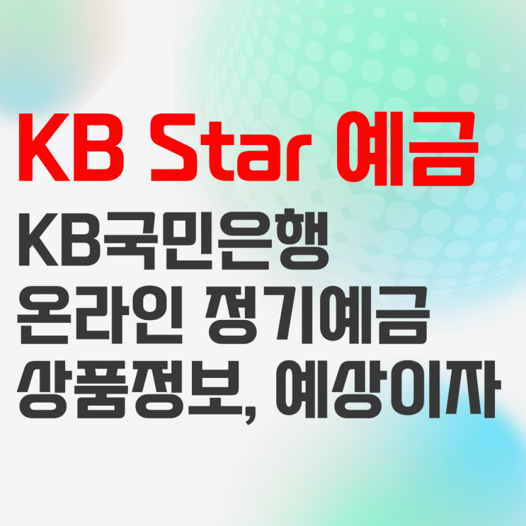 KB국민은행 KB Star 정기예금 상품정보 및 예상이자