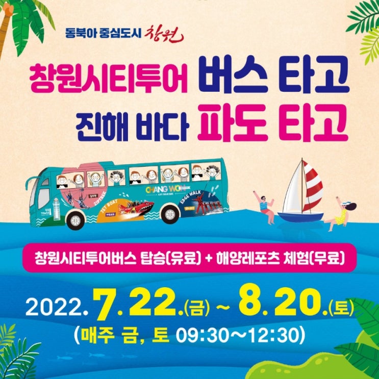  [정보] 창원시티투어 버스 타고 진해바다 파도타고(해양스포츠 무료체험)