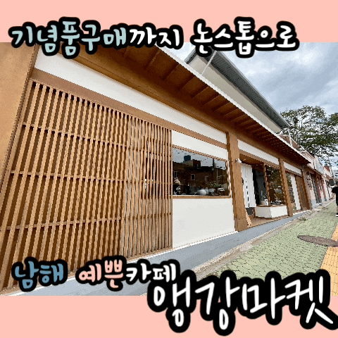  [하동-남해/남해카페추천] 너무 예쁜 기념품이 한가득,남해 앵강마켓