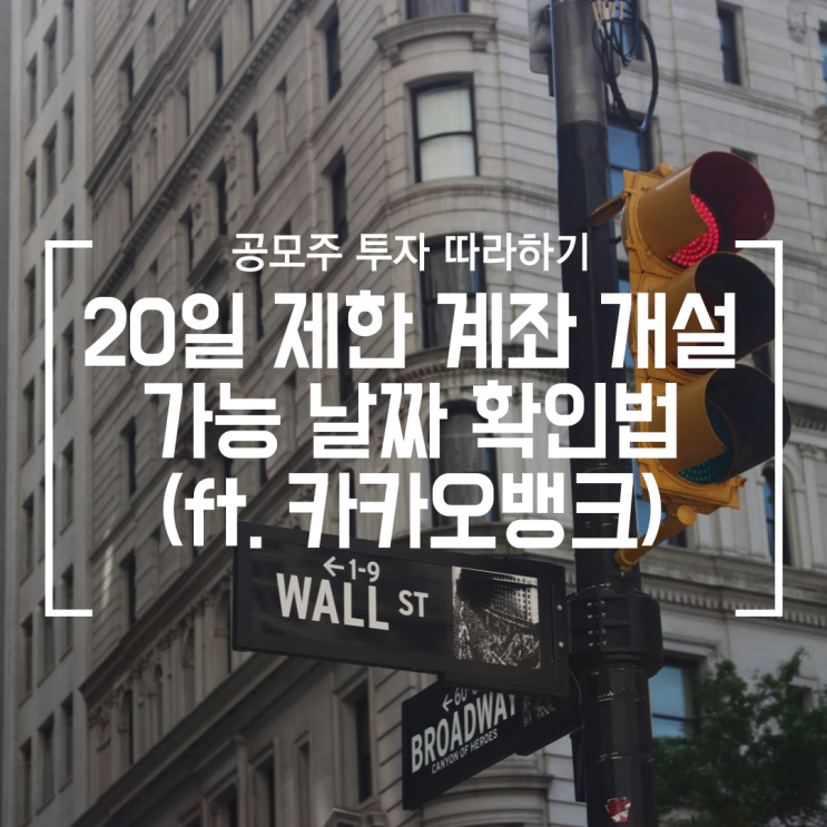  [공모주] 비대면 계좌 개설 20일 제한 언제 풀리는지 아는 방법 (ft. 카카오뱅크 어플)
