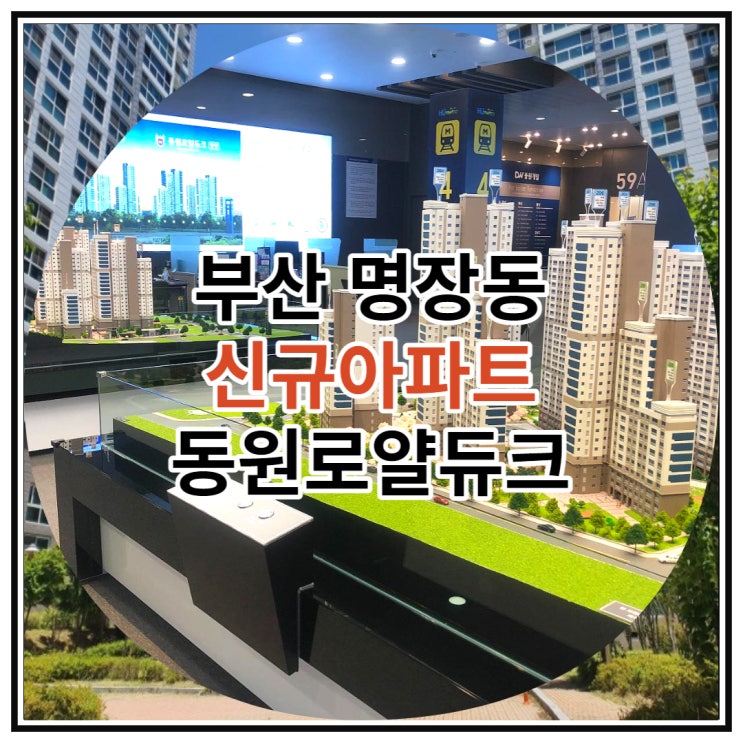부산 명장동 신규아파트 동원로얄듀크 공급 정보