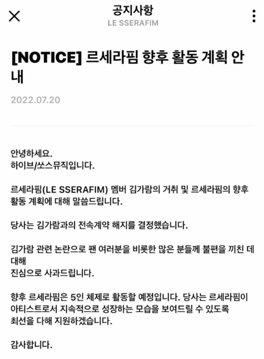 [공식입장] 르세라핌, <b>김가람 전속계약</b> 전격 해지