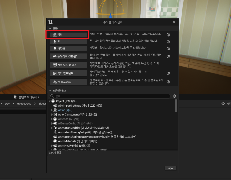  [3인칭] 집 꾸미기 - 1. 간단한 액터 배치하기