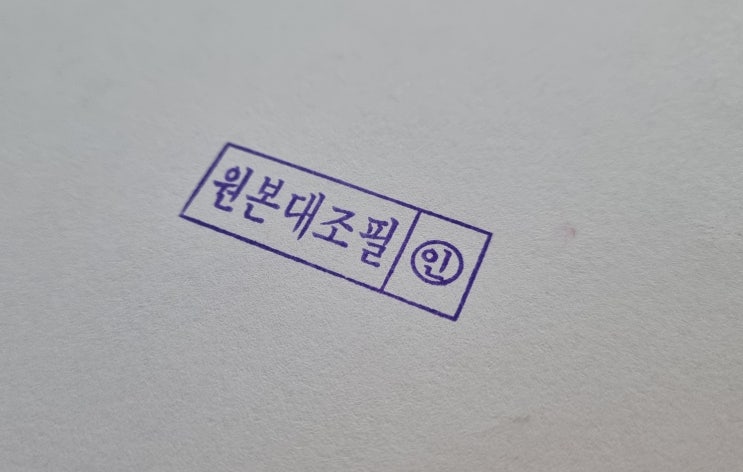  원본대조필과 사실과 상위 없음 차이점