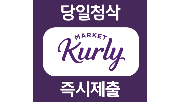 마켓컬리 인턴채용 자소서항목 자기소개서 문항 작성방법 첨삭받기 마켓컬리 인턴채용 자소서항목 자기소개서 문항 작성방법 첨삭받기