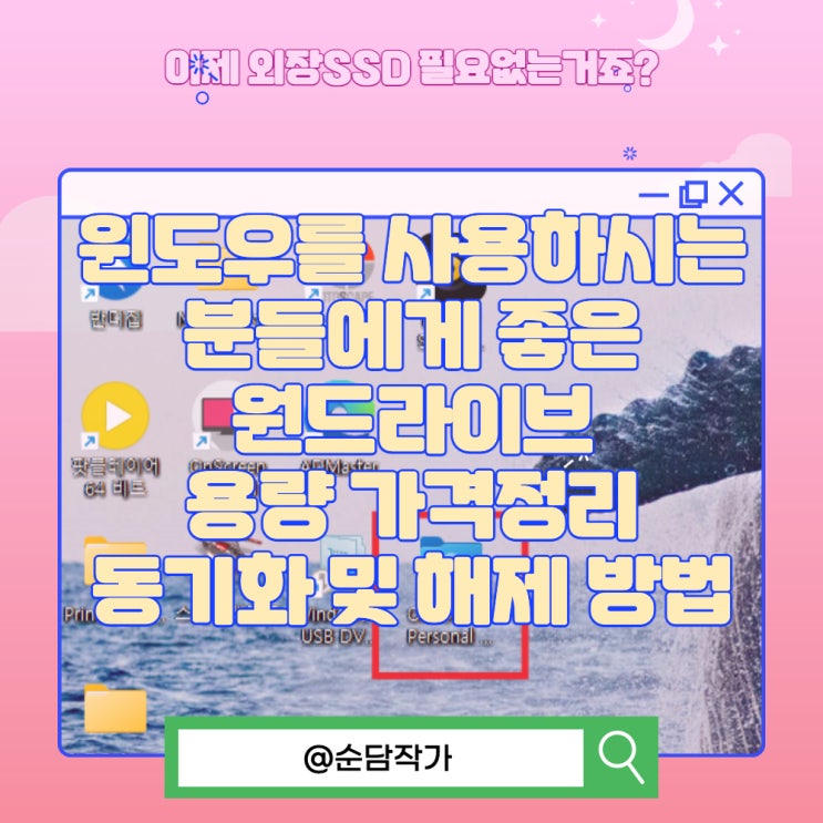  윈도우를 사용하시는 분들에게 좋은 원드라이브 용량 가격정리 그리고 동기화 및 해제 방법