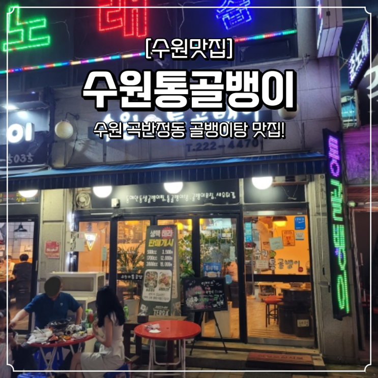 곡반정동 골뱅이탕 맛집 수원통골뱅이
