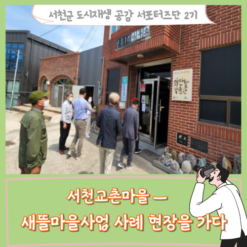  [서포터즈]서천교촌마을 ㅡ새뜰마을사업 사례 현장을 가다