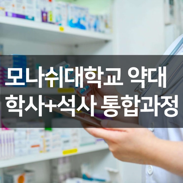  [호주 약대] 모나쉬대학교 약학과 학사+석사 통합과정 및 학사 편입 과정 입학 방법
