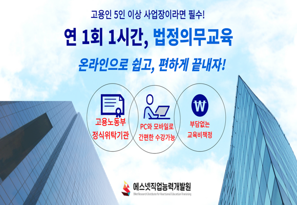  [온라인 법정의무교육]고용인 5인 이상 사업장 법정의무교육 쉽고 간편하게 끝내기