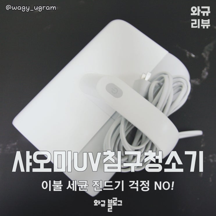  샤오미미지아 UV-C 살균 진드기 제거 침구청소기 리뷰