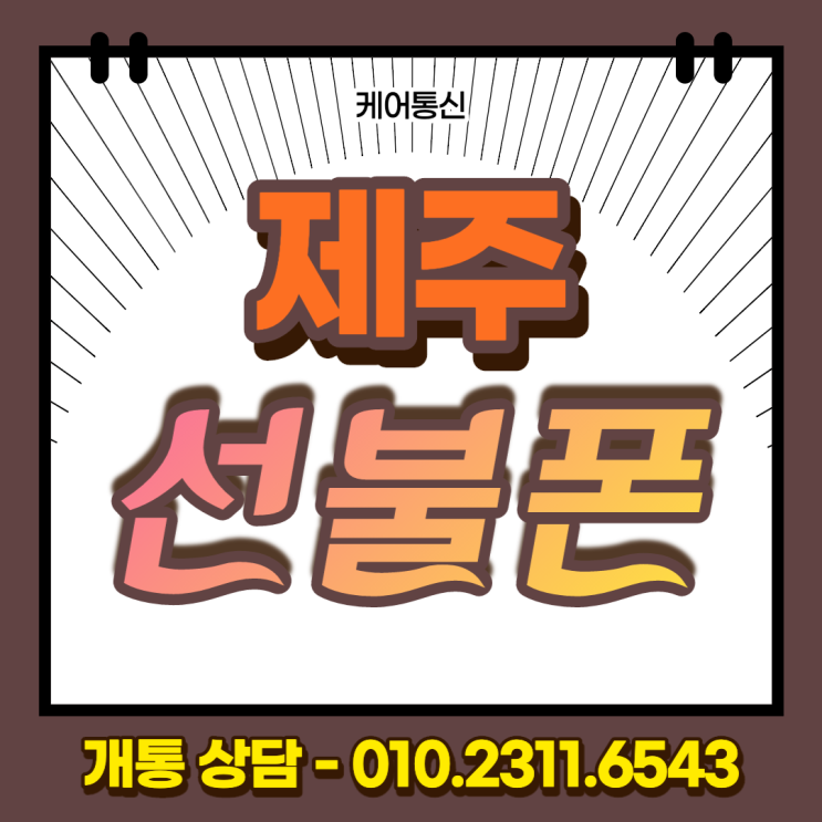  제주시 제주 선불폰 신용불량자 신용카드 없어도 개통 가능해요!