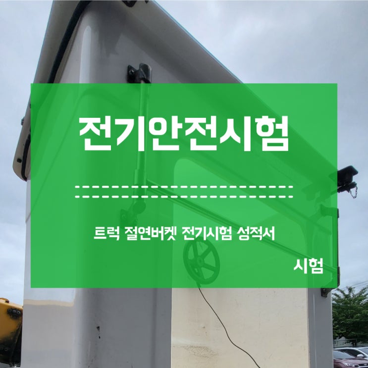  [전기안전시험] 트럭 절연버켓, 절연고소작업차, 활선차 등 전압시험 진행