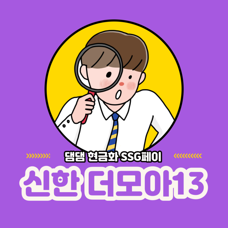  짭모아, 더모아 댐댐 현금화 하는 방법 (feat. SSG머니)