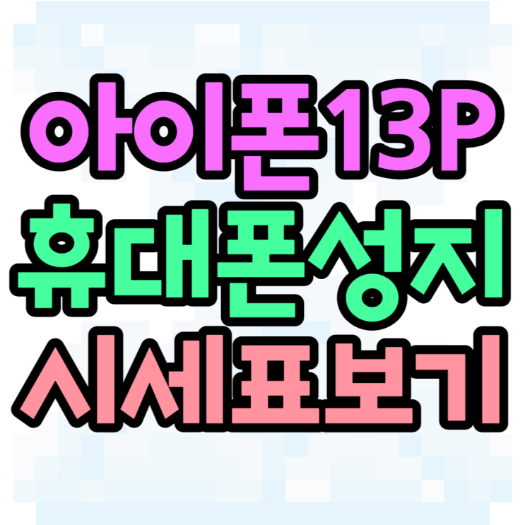 아이폰13프로 휴대폰성지에서 구매하면 과연 얼마? 아이폰13프로 휴대폰성지에서 구매하면 과연 얼마?
