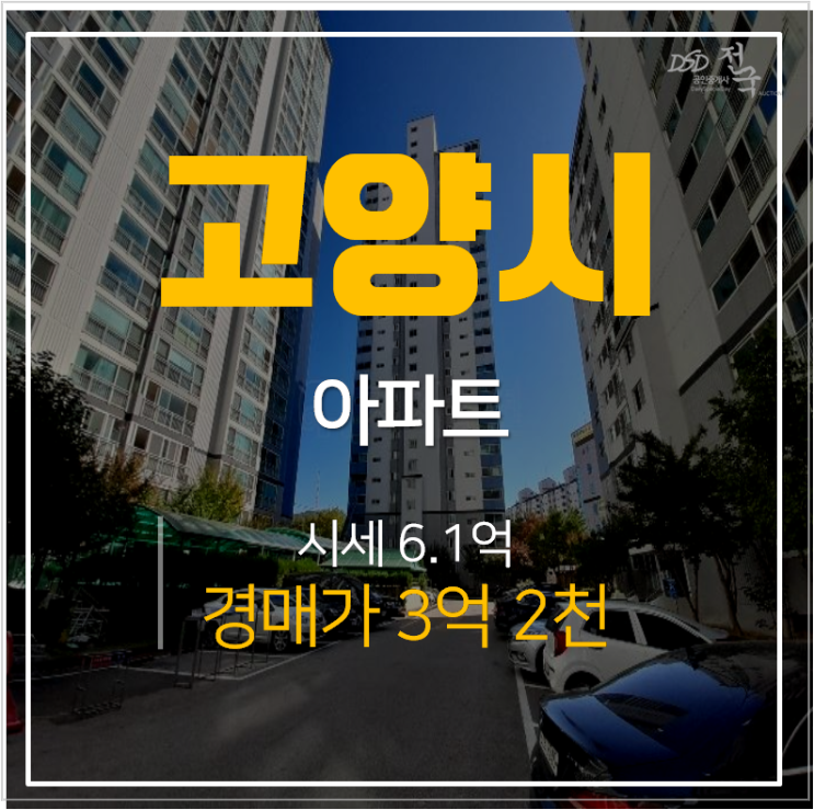 일산아파트경매 일산서구 일산동 삼성아파트 시세차익 추천물건!