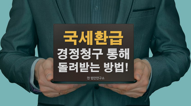  국세환급! 경정청구 통해 돌려받는 방법