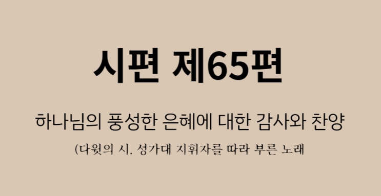 시편 제65편 시편 제65편