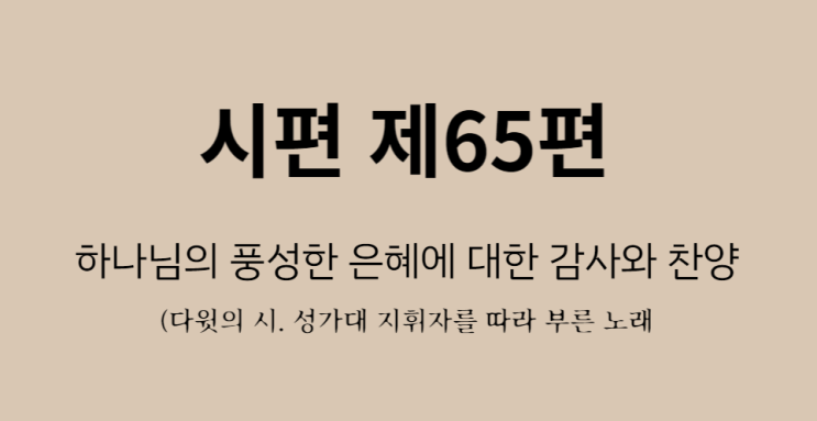 시편 제65편